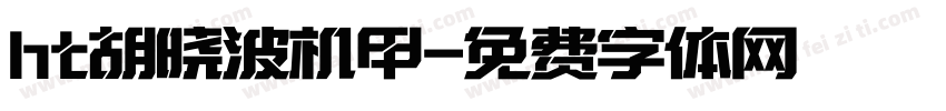 ht胡晓波机甲字体转换