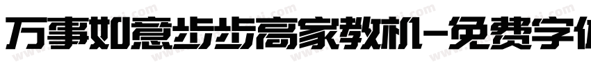 万事如意步步高家教机字体转换