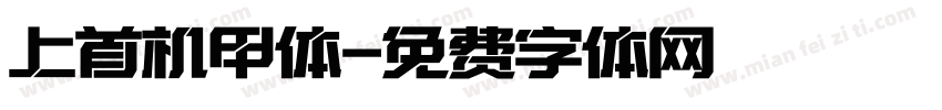 上首机甲体字体转换