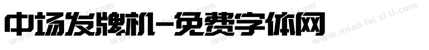 中场发牌机字体转换