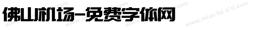 佛山机场字体转换
