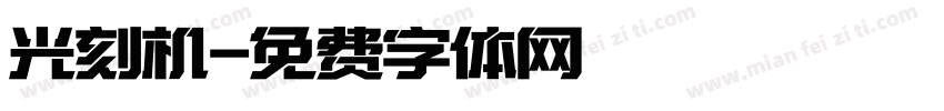 光刻机字体转换