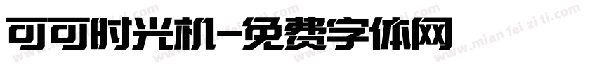 可可时光机字体转换