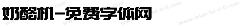 奶酪机字体转换