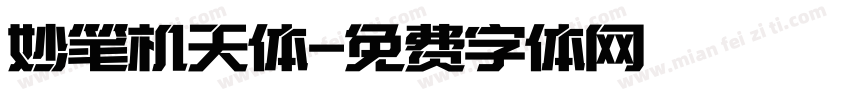 妙笔机天体字体转换