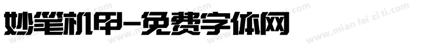 妙笔机甲字体转换