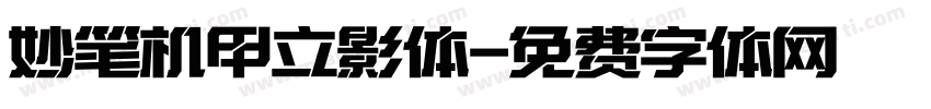 妙笔机甲立影体字体转换