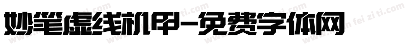 妙笔虚线机甲字体转换