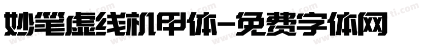 妙笔虚线机甲体字体转换