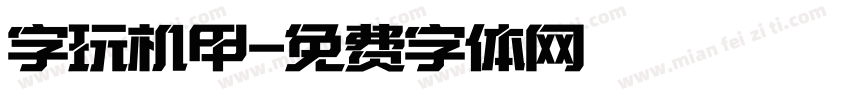 字玩机甲字体转换