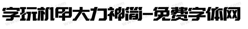 字玩机甲大力神简字体转换