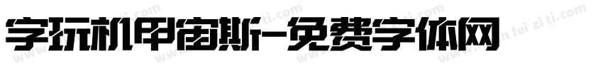 字玩机甲宙斯字体转换