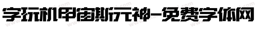 字玩机甲宙斯元神字体转换