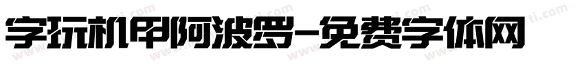 字玩机甲阿波罗字体转换