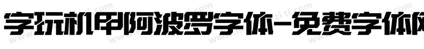 字玩机甲阿波罗字体字体转换
