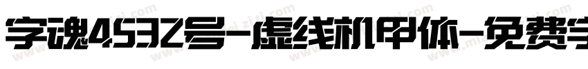 字魂4532号-虚线机甲体字体转换