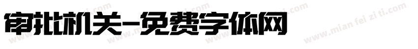 审批机关字体转换
