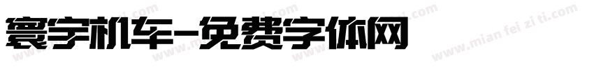 寰宇机车字体转换