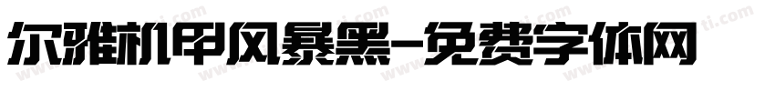 尔雅机甲风暴黑字体转换