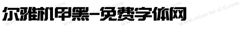尔雅机甲黑字体转换
