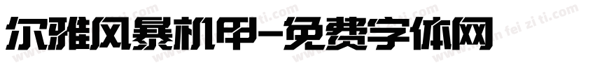尔雅风暴机甲字体转换