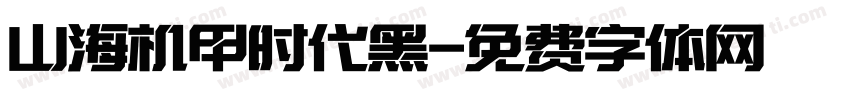 山海机甲时代黑字体转换