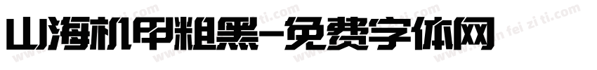 山海机甲粗黑字体转换