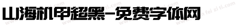 山海机甲超黑字体转换