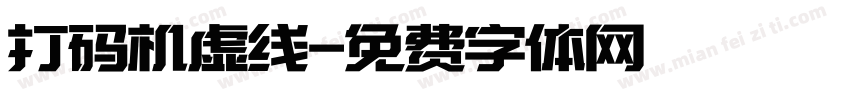 打码机虚线字体转换