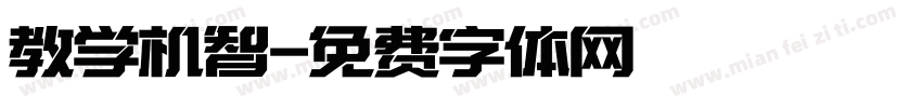 教学机智字体转换