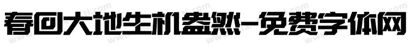 春回大地生机盎然字体转换