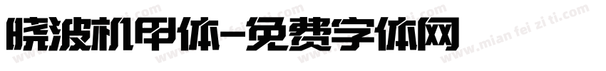 晓波机甲体字体转换