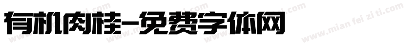 有机肉桂字体转换