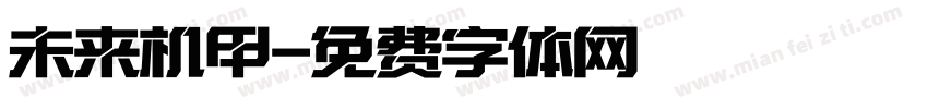 未来机甲字体转换