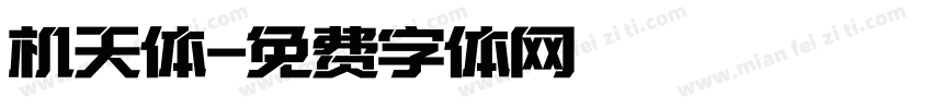 机天体字体转换