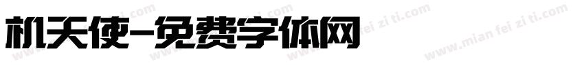 机天使字体转换
