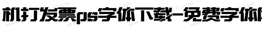 机打发票ps字体下载字体转换