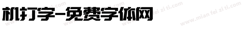 机打字字体转换