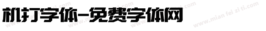 机打字体字体转换