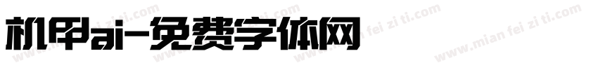 机甲ai字体转换