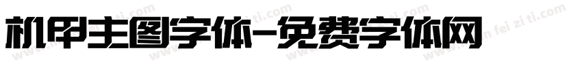机甲主图字体字体转换