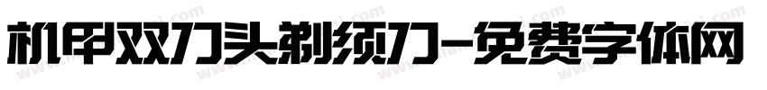 机甲双刀头剃须刀字体转换
