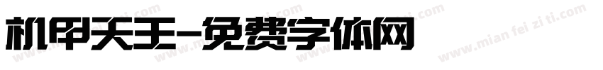 机甲天王字体转换