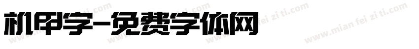 机甲字字体转换