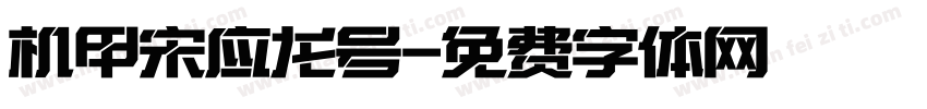 机甲宋应龙号字体转换
