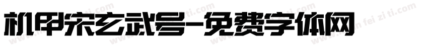 机甲宋玄武号字体转换