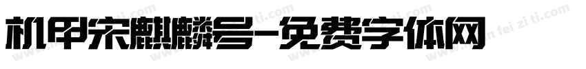 机甲宋麒麟号字体转换