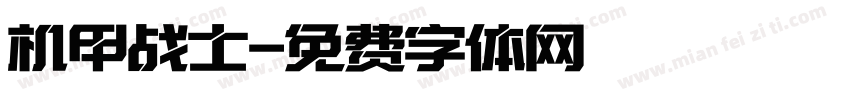 机甲战士字体转换