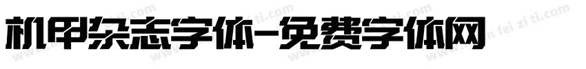 机甲杂志字体字体转换