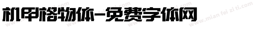 机甲格物体字体转换